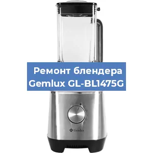 Ремонт блендера Gemlux GL-BL1475G в Воронеже